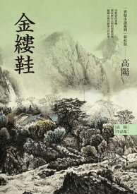 高陽作品集．世情小?系列：金縷鞋（新校版）【電子書籍】[ 高陽 ]