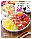 2品だからうまくいく! #りなてぃ流2品献立