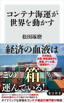 コンテナ海運が世界を動かす