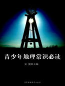 青少年地理常识必读（青少年必读常识）