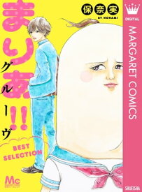 まりあ!!グルーヴ BEST SELECTION【電子書籍】[ 保奈実 ]