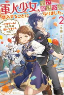 軍人少女、皇立魔法学園に潜入することになりました。: 2　〜乙女ゲーム？　そんなの聞いてませんけど？〜【特典SS…