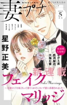 妻プチ 2023年5月号(2023年4月7日発売) 