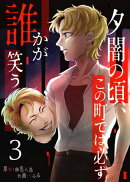 夕闇の頃、この町では必ず誰かが笑う（３）