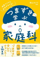 つまずきから学ぶ家庭科