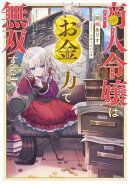 【期間限定　無料お試し版　閲覧期限2026年5月10日】商人令嬢はお金の力で無双する【電子書籍限定書き下ろしSS付き】