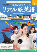 ＮＨＫテレビ 会話が続く！ リアル旅英語 2026年7月号［雑誌］