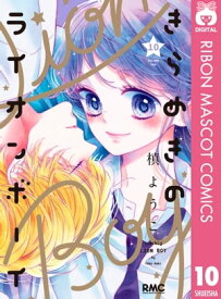 きらめきのライオンボーイ 10【電子書籍】[ 槙ようこ ]