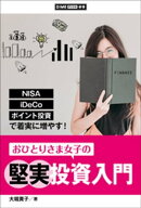おひとりさま女子の堅実投資入門　〜NISA、iDeCo、ポイント投資で着実に増やす！〜