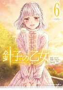 針子の乙女　（６）