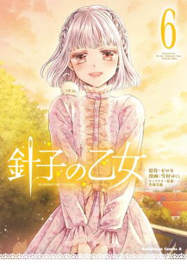 針子の乙女　（６） 