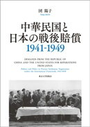 中華民国と日本の戦後賠償　1941ー1949