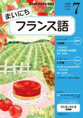 ＮＨＫラジオ まいにちフランス語 2026年7月号［雑誌］ 