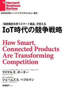 IoT時代の競争戦略 