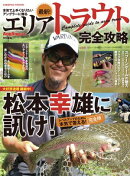 最新！エリアトラウト完全攻略