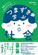 つまずきから学ぶ社会
