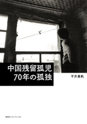 中国残留孤児70年の孤独（集英社インターナショナル）