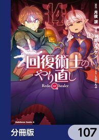 回復術士のやり直し【分冊版】　107【電子書籍】[ 月夜　涙 ]