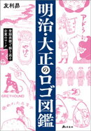 明治・大正のロゴ図鑑ーー登録商標で振り返る企業のマーク