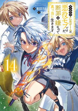 やり込んだ乙女ゲームの悪役モブですが、断罪は嫌なので真っ当に生きます14【電子書籍限定書き下ろしSS付き】 