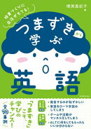 つまずきから学ぶ英語