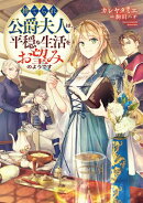 【期間限定　無料お試し版　閲覧期限2026年5月10日】捨てられ公爵夫人は、平穏な生活をお望みのようです【電子書籍限定書き下ろしSS付き】