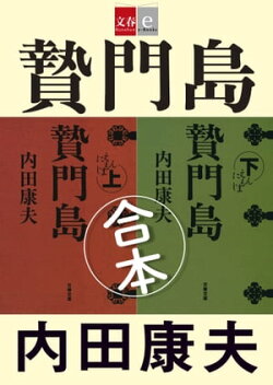 合本 贄門島(にえもんじま)【文春e-Books】