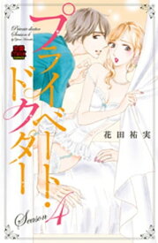 プライベート・ドクター【電子単行本】　Season4【電子書籍】[ 花田祐実 ]