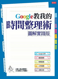 【圖解實踐版】Google教我的時間整理術 企劃人員必讀寶典，20招?定工作重點！【電子書籍】[ 優渥誌編輯部 ]