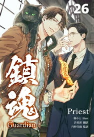 鎮魂 Guardian [分冊版26]【電子書籍】[ Priest ]