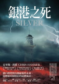 銀港之死 Silver【電子書籍】[ 克里斯?漢默（Chris Hammer） ]