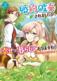 婚約破棄されましたが、幸せに暮らしておりますわ！アンソロジーコミック（5）【電子書籍】[ おの秋人 ]