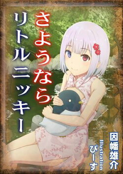 さようなら、リトルニッキー 完全版