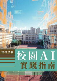 智啓學教 - 校園AI實踐指南 讓 AI 成為新粉筆，重塑學與教的未來【電子書籍】[ EdTech Interactive ]