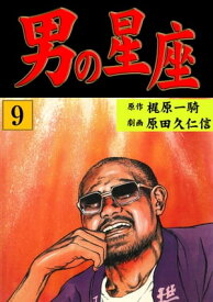 男の星座9【電子書籍】[ 原田 久仁信 ]