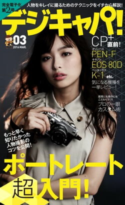 デジキャパ！ 2016年3月号