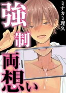 強制両想い【単話】 3