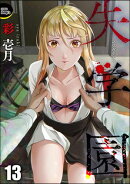 失学園（分冊版） 【第13話】