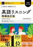 きめる!共通テスト 英語リスニング 増補改訂版