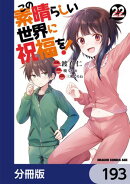 この素晴らしい世界に祝福を！【分冊版】　193