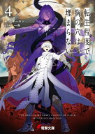 転生程度で胸の穴は埋まらない4【電子書籍】[ ニテーロン ]