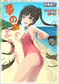 夢の島へようこそ! 完全版