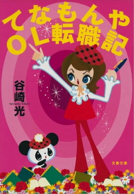 てなもんやＯＬ転職記　 