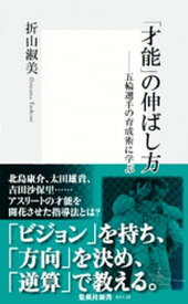 「才能」の伸ばし方ーー五輪選手の育成術に学ぶ 【電子書籍】[ 折山淑美 ]