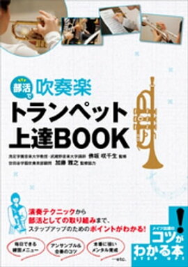 部活で吹奏楽　トランペット上達BOOK 