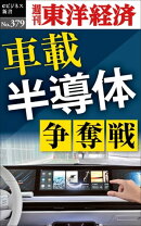 車載半導体　争奪戦