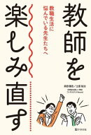 教師を楽しみ直す　教職生活に悩んでいる先生たちへ
