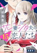 サレ妻シタ夫の恋人たち［ｃｏｍｉｃ　ｔｉｎｔ］　分冊版（１５）