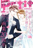 プチコミック【デジタル限定 コミックス試し読み特典付き】 2025年9月号（2025年8月8日発売）