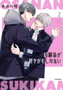 幼馴染が好きかもしれない２【電子特典付き】